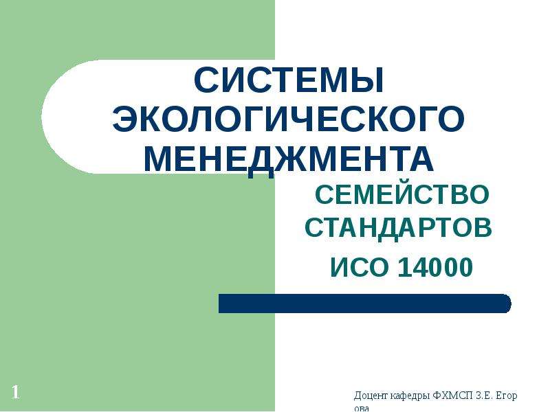 Презентация СИСТЕМЫ ЭКОЛОГИЧЕСКОГО МЕНЕДЖМЕНТА СЕМЕЙСТВО СТАНДАРТОВ ИСО 14000