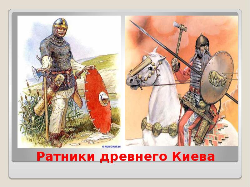 Ратники древнего Киева