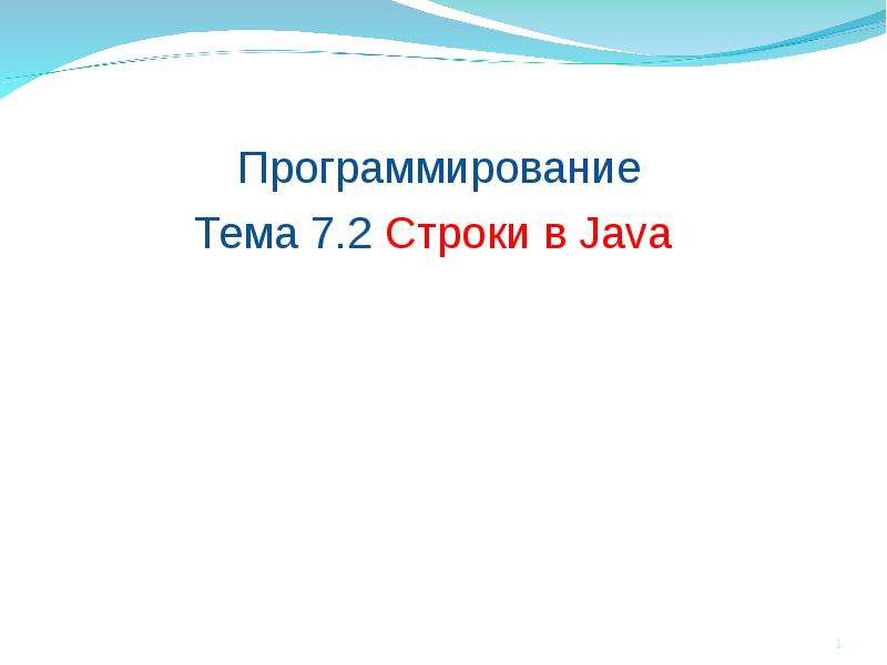 Презентация Строки в Java
