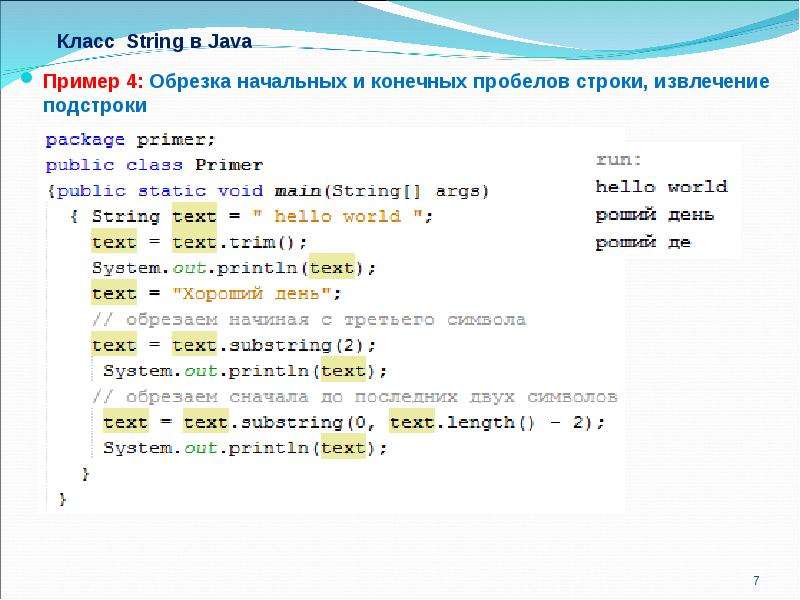 Класс String в Java Пример