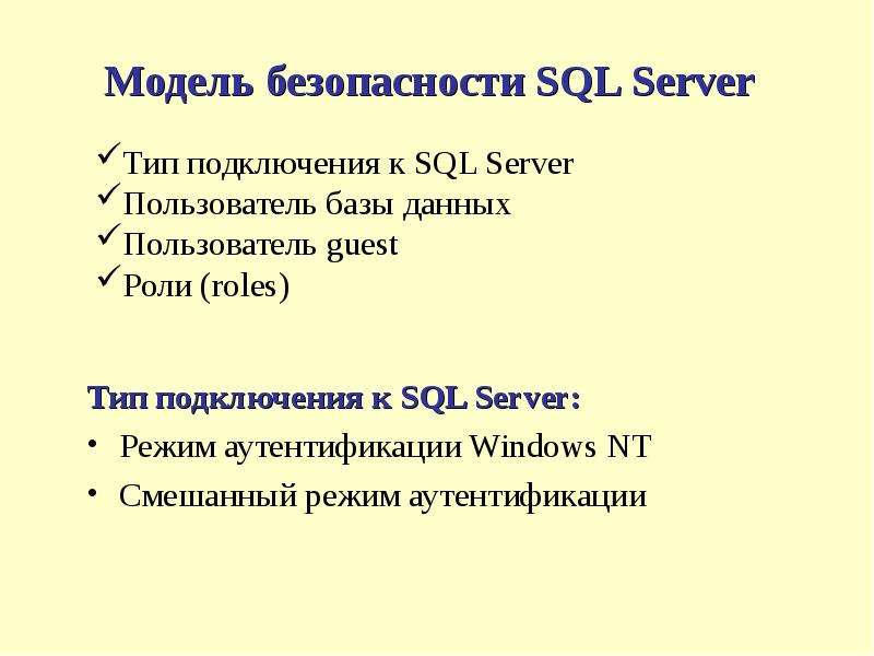 Модель безопасности SQL