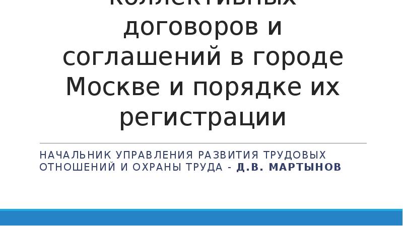 Презентация О заключении коллективных договоров и соглашений в городе Москве и порядке их регистрации