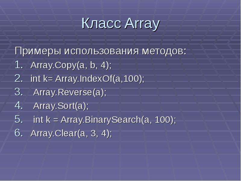 Класс Array Примеры