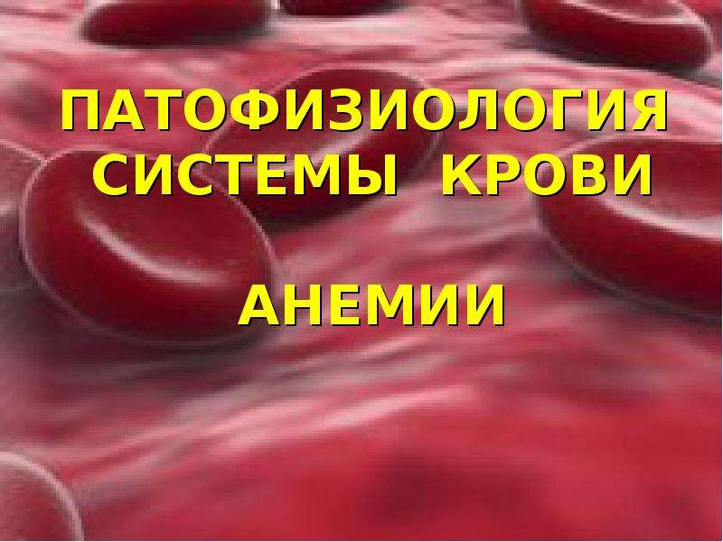 Презентация Патофизиология системы крови, анемии