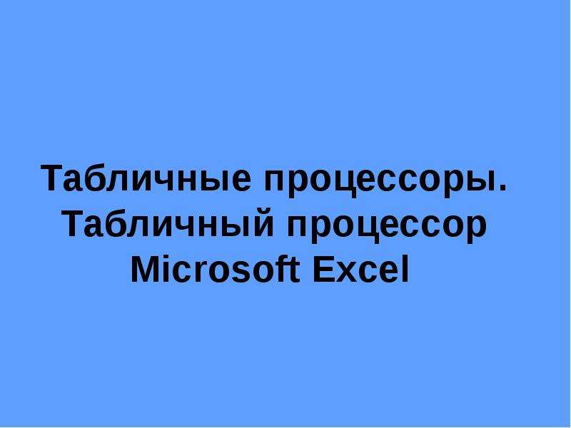 Презентация Табличные процессоры. Табличный процессор Microsoft Excel