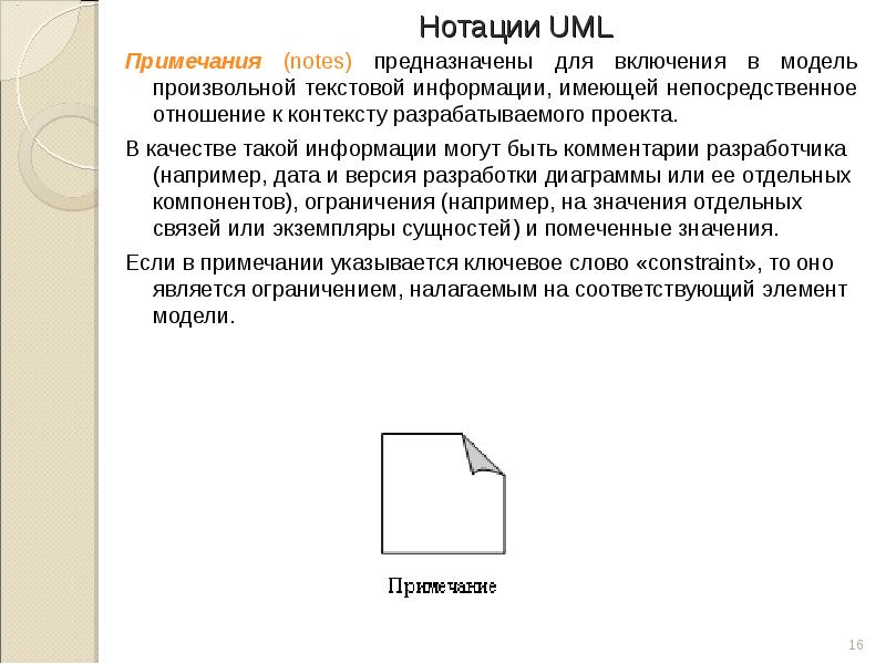 Нотации UML Примечания notes
