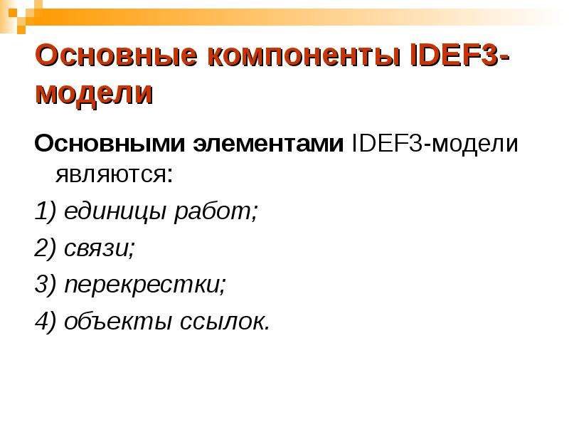 Основные компоненты IDEF