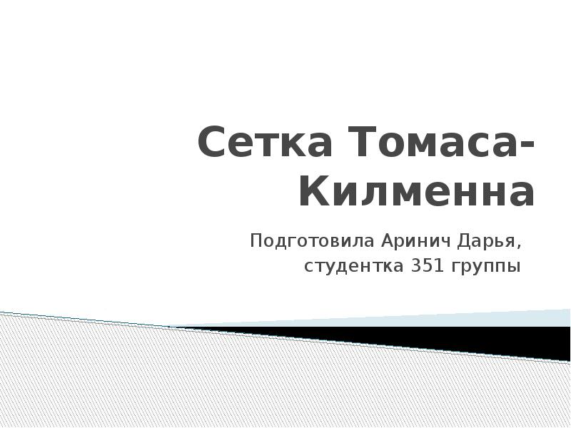 Презентация Сетка Томаса-Килменна