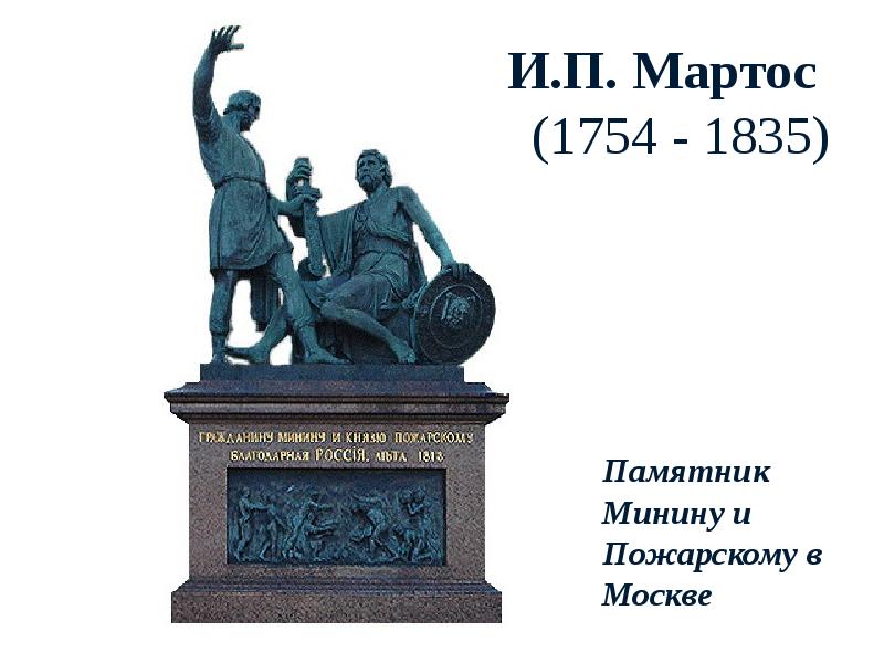 И.П. Мартос - Памятник Минину