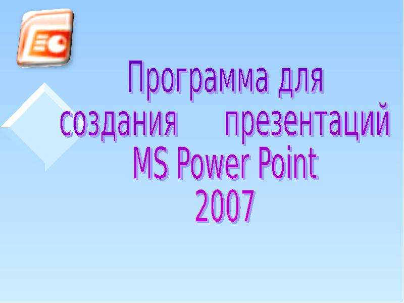 Презентация Программа для создания презентации PowerPoint