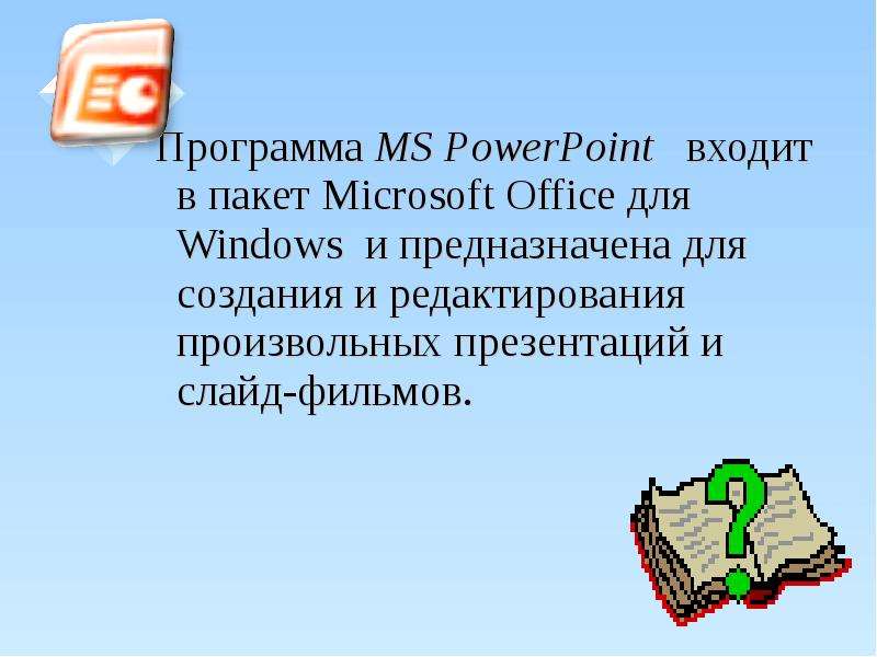 Программа MS PowerPoint
