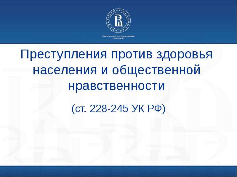 Презентация Преступления против здоровья населения и общественной нравственности (ст. 228-245 УК РФ)