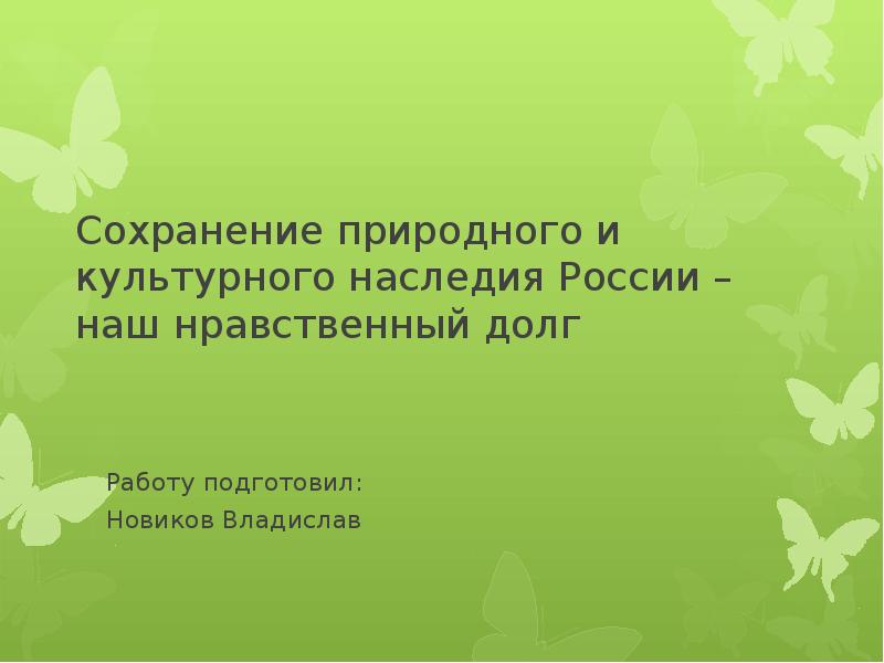 Презентация Сохранение природного и культурного наследия России – наш нравственный долг