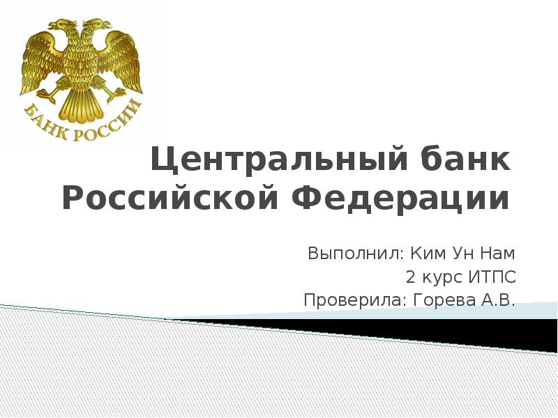 Презентация Центральный банк Российской Федерации