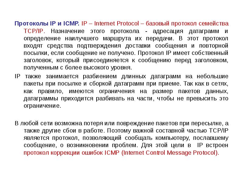 Протоколы IP и ICMP. IP