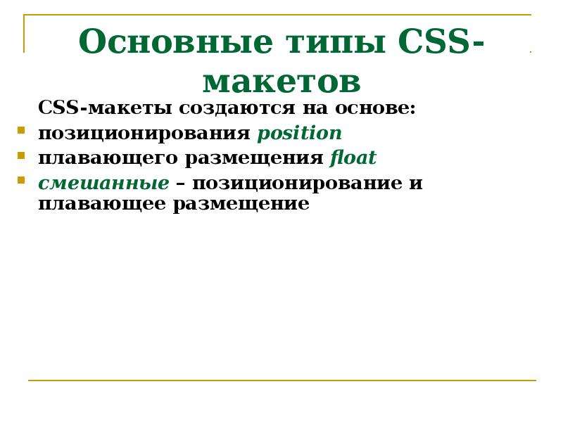 Основные типы CSS-макетов