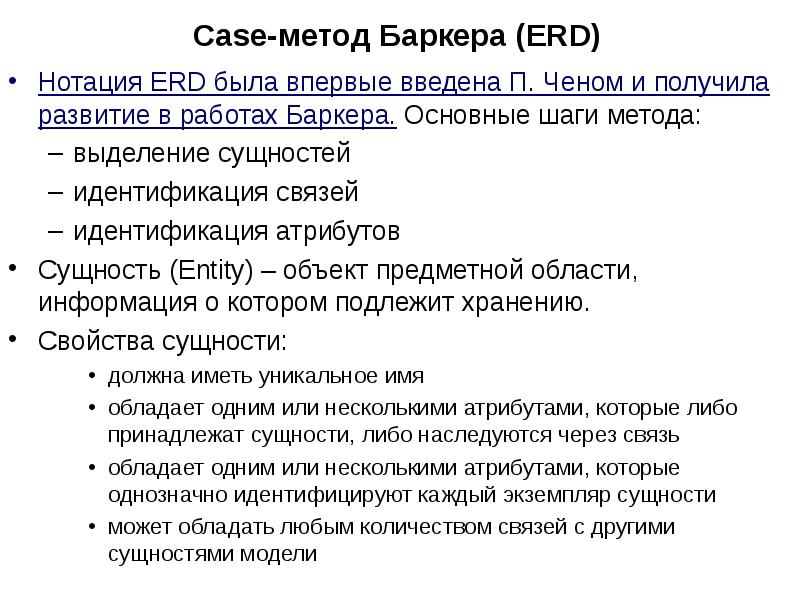 Case-метод Баркера ERD