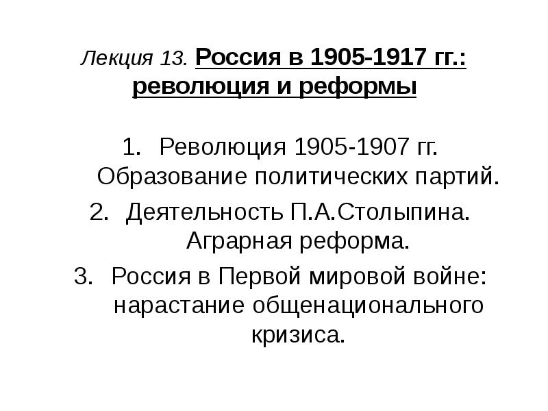Презентация Россия в 1905-1917 гг. : революция и реформы