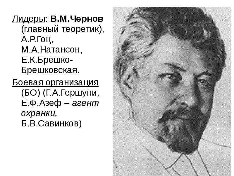 Лидеры В.М.Чернов главный