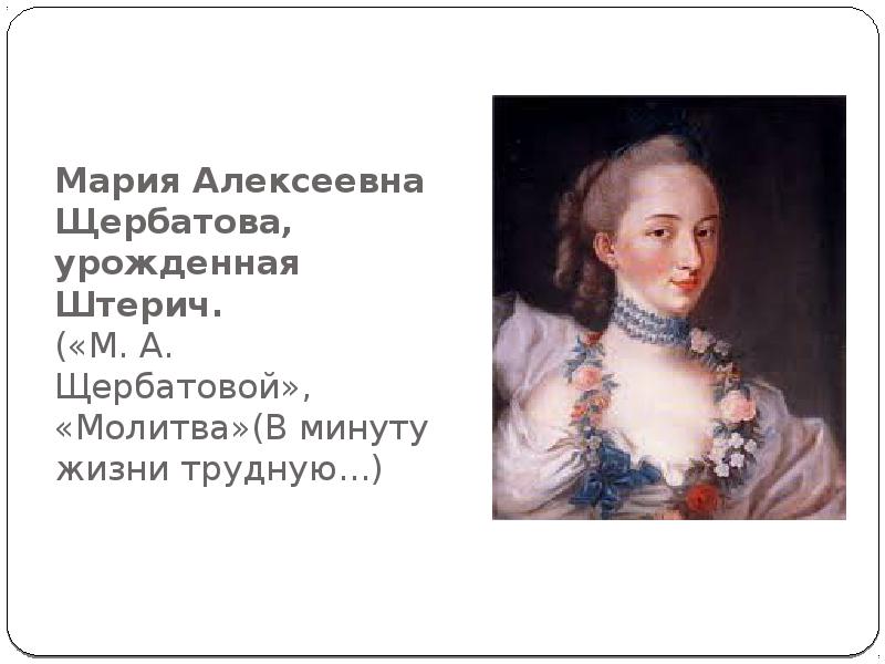Мария Алексеевна Щербатова,