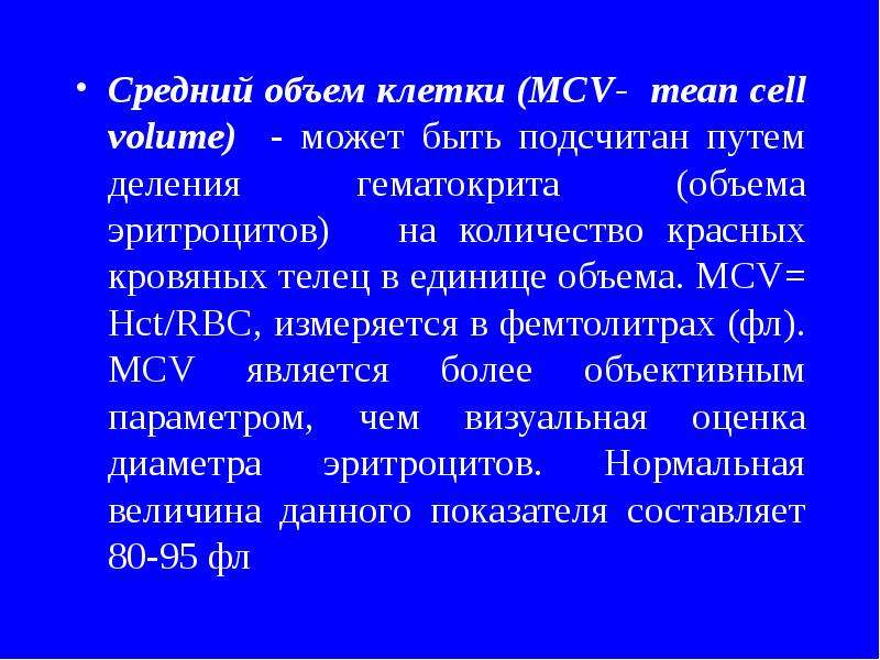 Средний объем клетки MCV-