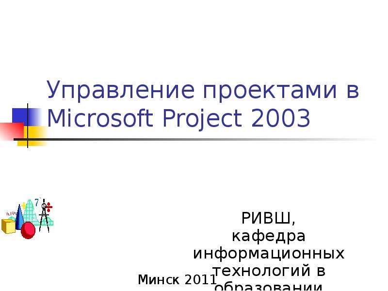 Презентация Управление проектами в Microsoft Project