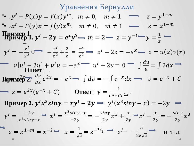 Уравнения Бернулли , , Пример