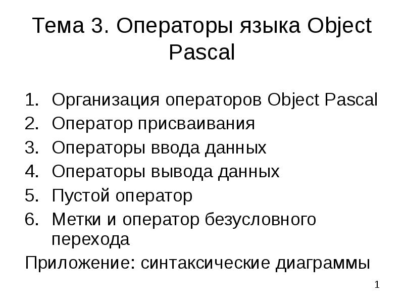 Презентация Операторы языка Object Pascal