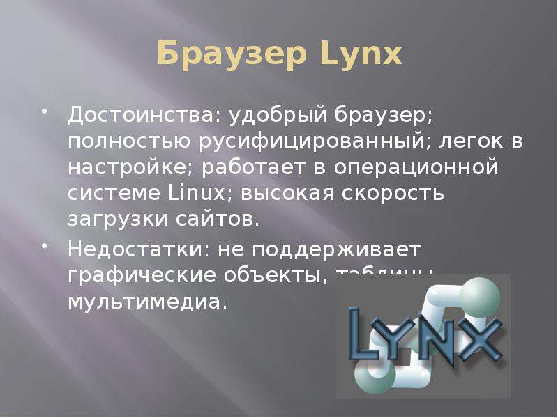 Браузер Lynx Достоинства