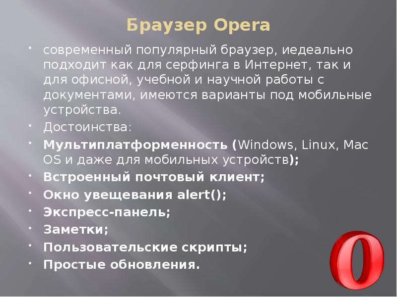 Браузер Opera современный