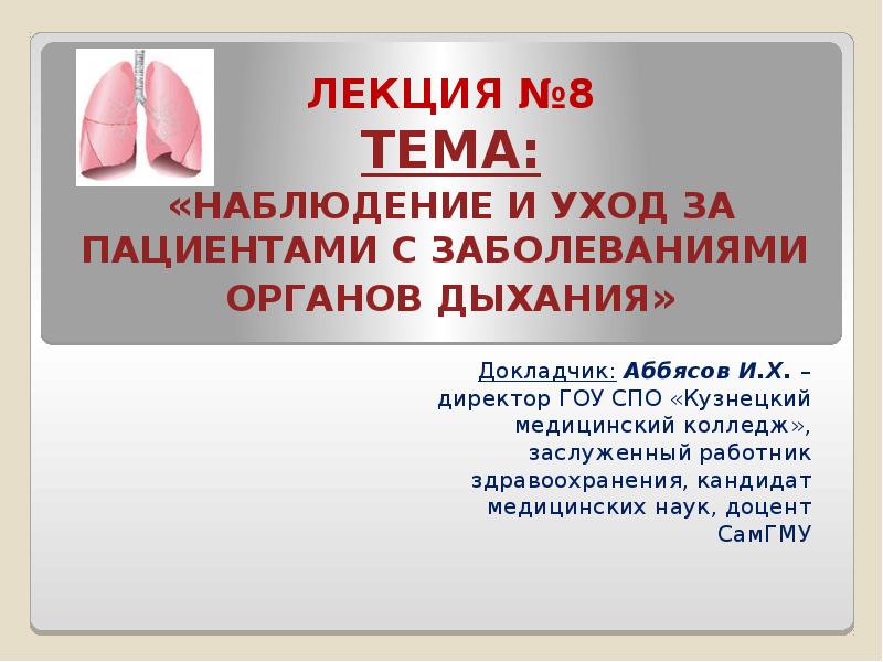 Презентация Наблюдение и уход за пациентами с заболеваниями органов дыхания