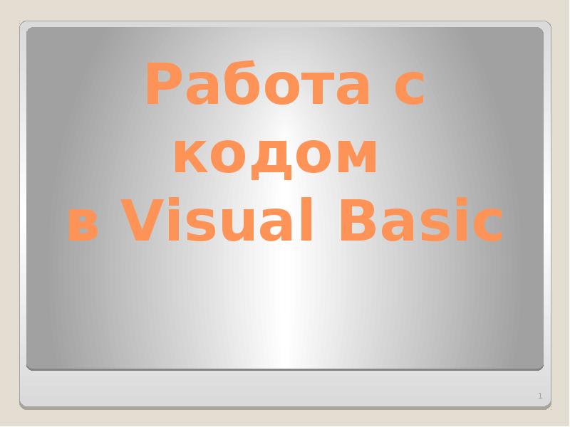 Презентация Работа с кодом в Visual Basic