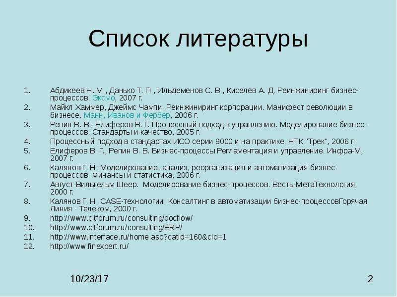 Список литературы Абдикеев Н.