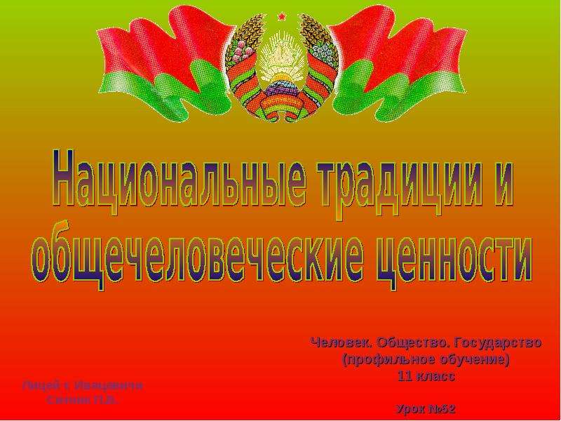 Презентация Традиционные ценности белорусского народа