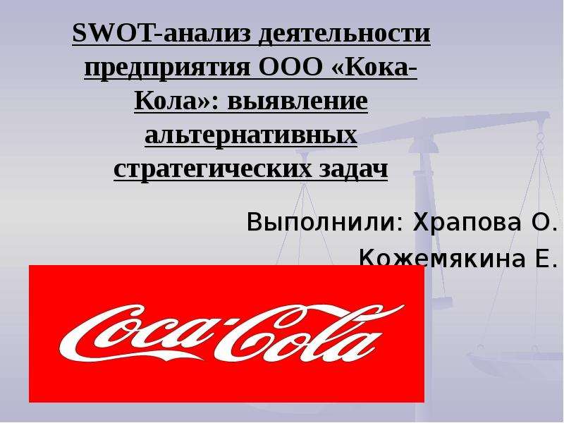Презентация SWOT-анализ деятельности предприятия ООО Кока-Кола