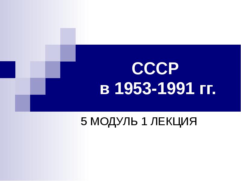 Презентация СССР в 1953-1991 гг.