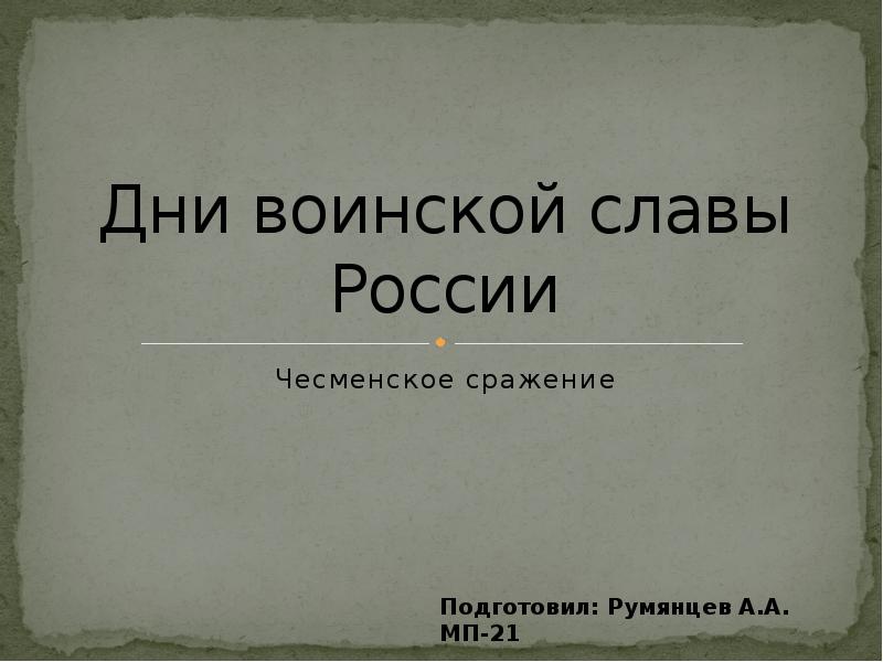 Презентация Дни воинской славы России Чесменское сражение