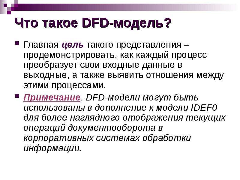 Что такое DFD-модель? Главная
