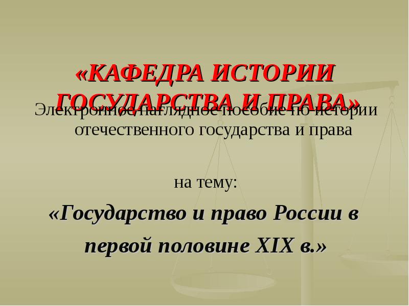 Презентация Государство и право России в первой половине XIX в