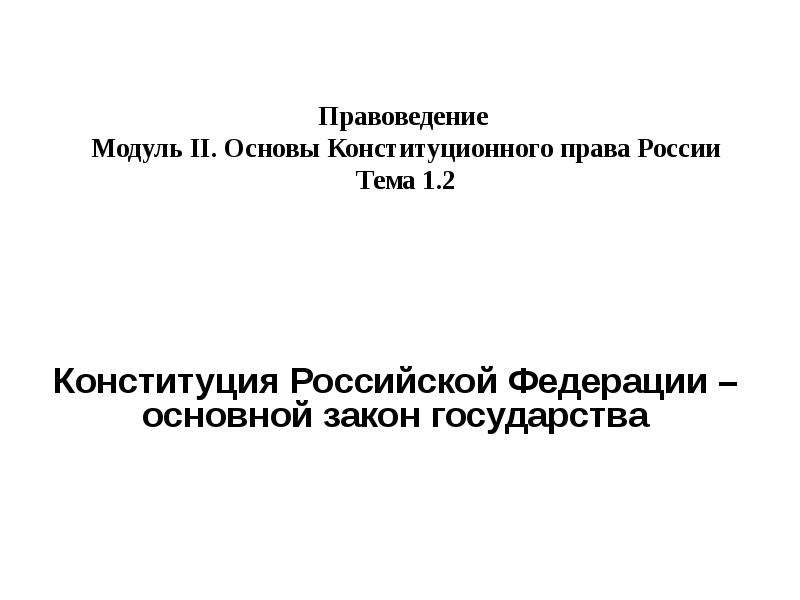 Презентация Конституция-основной закон РФ