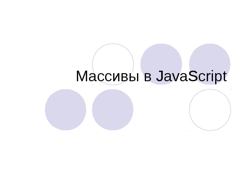 Презентация Массивы в JavaScript