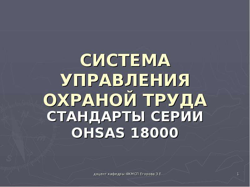 Презентация СИСТЕМА УПРАВЛЕНИЯ ОХРАНОЙ ТРУДА СТАНДАРТЫ СЕРИИ OHSAS 18000