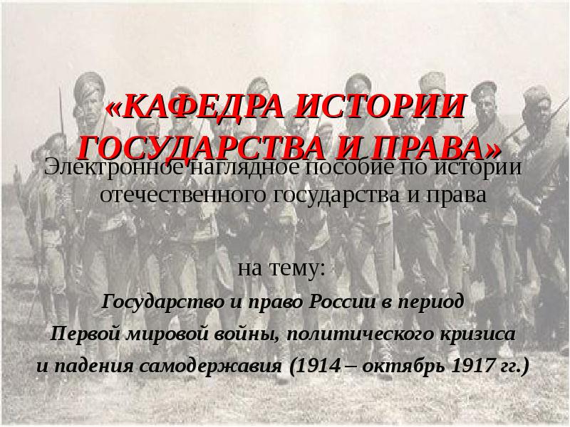 Презентация Государство и право России в период Первой мировой войны, политического кризиса и падения самодержавия (1914 – октябрь 1917 гг.
