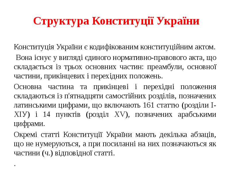 Структура Конституц Укра ни