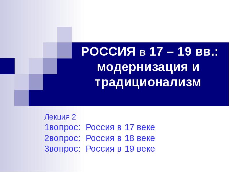 Презентация РОССИЯ в 17 – 19 вв. : модернизация и традиционализм
