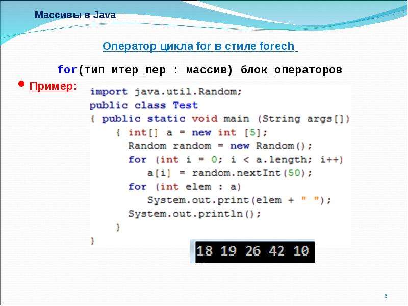Массивы в Java Оператор цикла