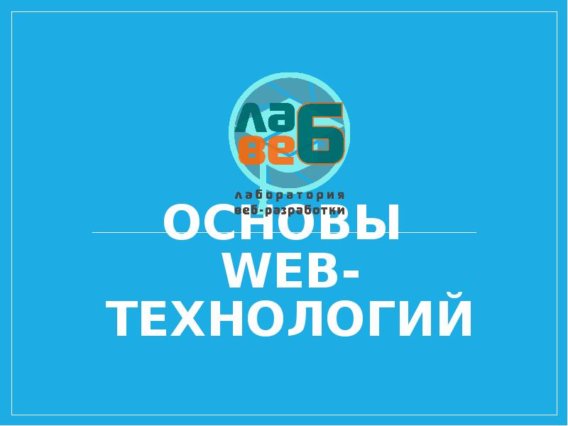 Презентация Основы веб-технологий