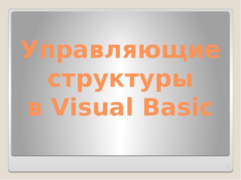 Презентация Управляющие структуры в Visual Basic