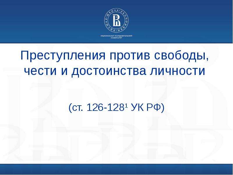 Презентация Преступления против свободы, чести и достоинства личности (ст. 126-1281 УК РФ)