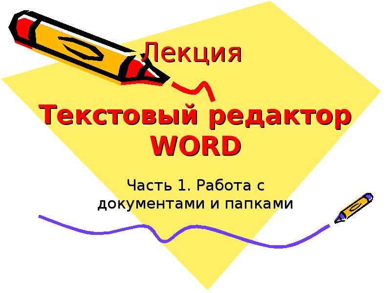 Презентация Текстовый редактор word работа с документами и папками
